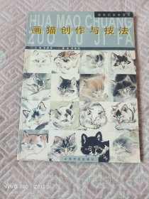 画猫创作与技法（二维码扫描上传，正版二手图书，16开平装本，2002年一版一印5000册，作者徐有武签赠本）