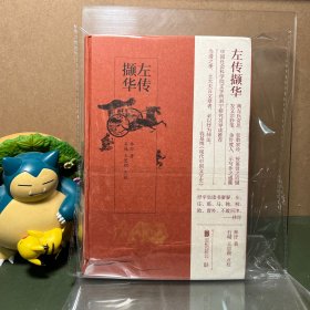 左传撷华（一版一印）