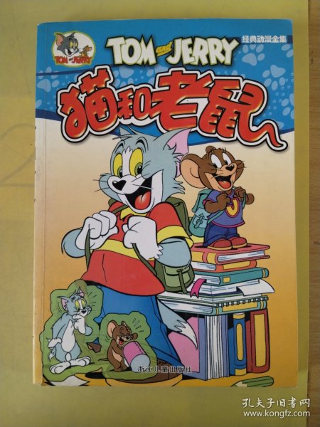 经典动漫全集：猫和老鼠（第4辑）（全5册）
