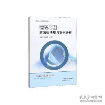 建设工程新法律法规与案例分析/二级建造师继续教育系列教材