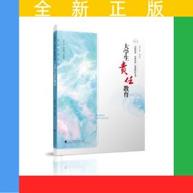 大學(xué)生責(zé)任教育