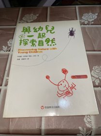 与幼儿一起探索自然