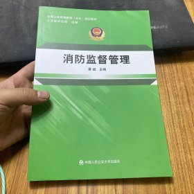 消防监督管理/全国公安高等教育本科规划教材