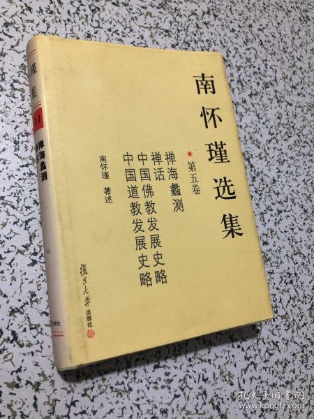 南怀瑾选集（第五卷）