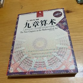 决定经典008：九章算术（全新修订版）