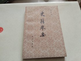 史籍举要