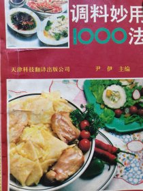 调料妙用1000法