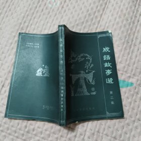 成语故事选（第二集），5.56元包邮，