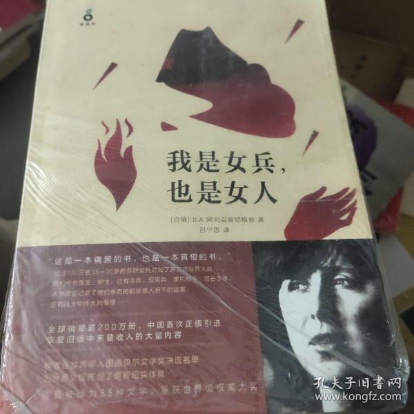 我是女兵,也是女人：2015年诺贝尔文学奖获奖作品