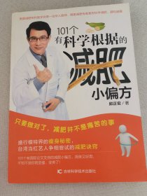 101个有科学根据的减肥小偏方