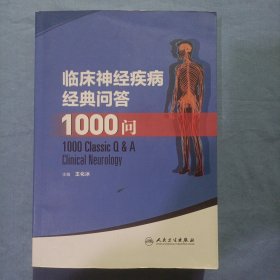 临床神经疾病经典问答1000问