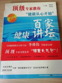 顶级专家教你健康从心开始：百家健康讲坛