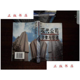 現(xiàn)代公司法律與管理衛(wèi)云棠湯瑞剛?cè)A南理工大學(xué)出版社97875623165