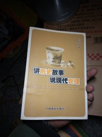 讲历史故事 说现代管理