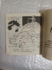 吹牛大王历险记 连环画 48开