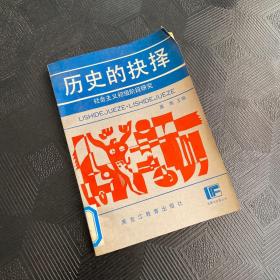 社会主义初级阶段研究——历史的抉择