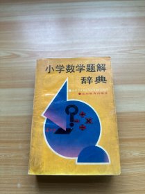 小学数学题解辞典（有少量标注划线）