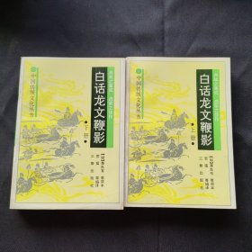 白话龙文鞭影（上下册）