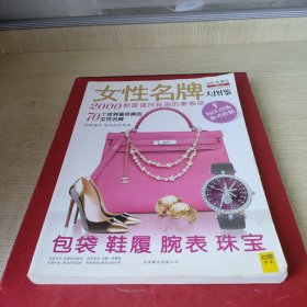 女性名牌大图鉴