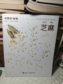 小聪仔 · 自然 : 芝麻