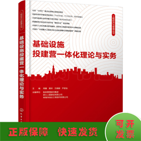 工程经济与管理丛书--基础设施投建营一体化理论与实务