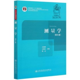 测量学第五版