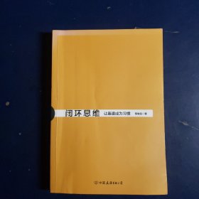 闭环思维（让靠谱成为习惯）