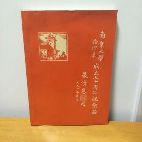 南京大学物理系成立七十周年纪念册