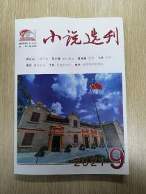 小说选刊 2021年9月