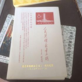 常德市集邮协会成立一周年纪念1984年 纪念张