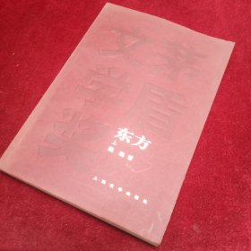 东方（全三册）