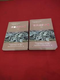 阿坝民俗专辑上下册