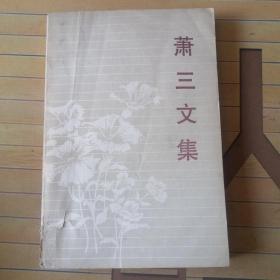 萧三文集