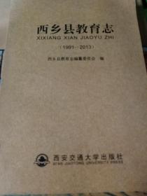 西乡县教育志（1991-2013）