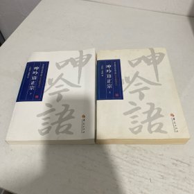 呻吟语正宗（上下）