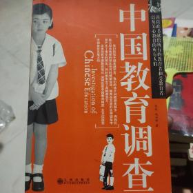 中国教育调查