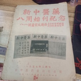 新中医药八周始刊纪念 1957年2月号