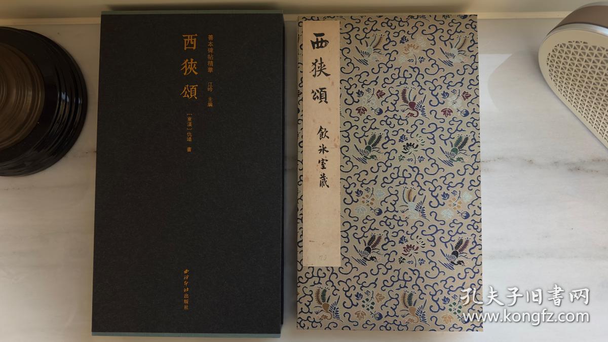 善本碑帖精华·西狭颂 江吟主编 饮冰室旧藏乾隆拓国家图书馆藏 隶书毛笔书法练字帖高清原大原色经折装墨迹拓本碑帖 西泠印社出版