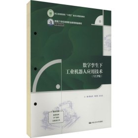 数字孪生下工业机器人应用技术(VUP版)