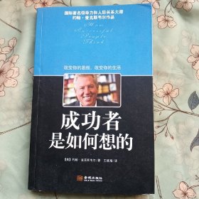 成功者是如何想的