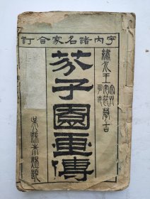 清代光绪丙午年 《芥子园画传》序、初集，卷一、卷二，很完整的一套树谱。序、李渔题写书名，卷一理论部分内容：青在堂画学浅说、设色各法、绘画技法等很全。卷二目录：树谱，树法、叶法、夹叶及著色钩藤法、诸家枯树法、叶权过去、杂树法、松柏柳树法、蕉桐花竹蒹葭法，名家技法，绣（绣）水王安节（节）摹古，李笠翁先生论定。内页达114页，很完整的很厚的一本《芥子园画传》，精品，保存完好。珍品！