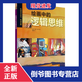 绘画中的逻辑思维/西方绘画技法经典教程 9787547923221