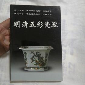 明清五彩瓷器——老古董丛书