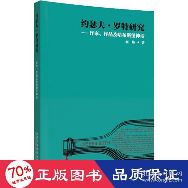 约瑟夫·罗特研究——作家、作品及哈布斯堡神话