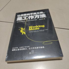 让你累的不是工作，是工作方法【全新 有塑封