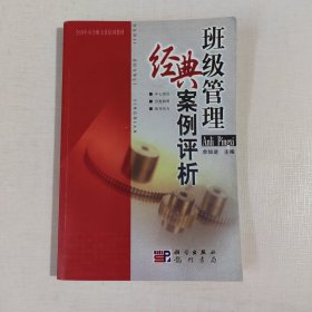 班级管理经典案例评析