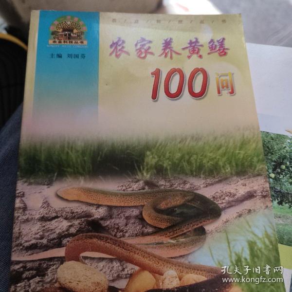 农家养黄鳝100问