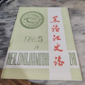 黑龙江史志1988年第5期