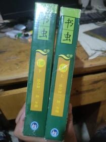 书虫牛津英汉双语读物 1级 上下册