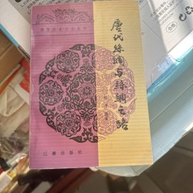 唐代丝绸与丝绸之路